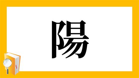 陽 象形文字|漢字「陽」の部首・画数・読み方・筆順・意味など